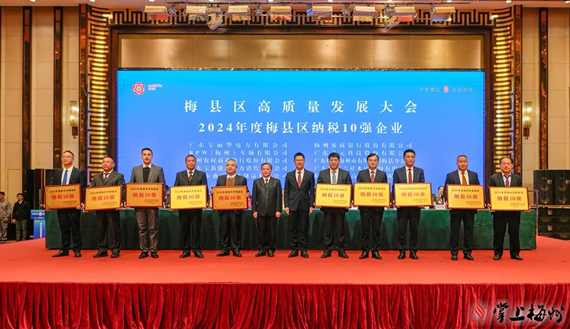 喜讯 | 乐天堂fun88电力、梅州客商银行、宝新售电荣获“2024年度梅州市梅县区纳税10强”声誉称呼